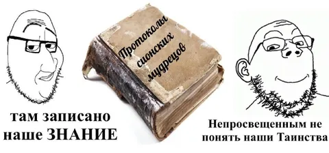 Тайны непосвящённых мудрецов