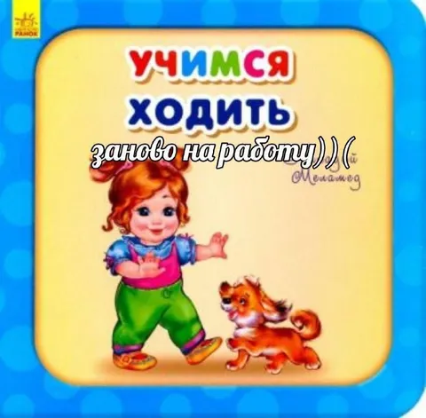 Учимся ходить заново на работу