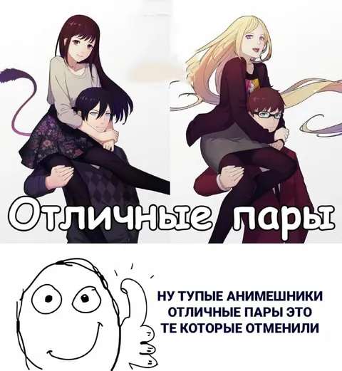 Отличные пары, которые отменили