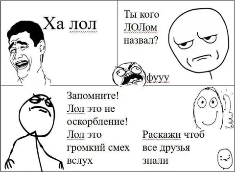 Лол — это громкий смех