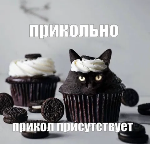 Прикол присутствует
