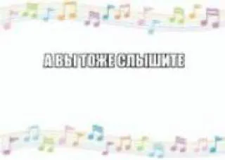 А вы тоже слышите музыку
