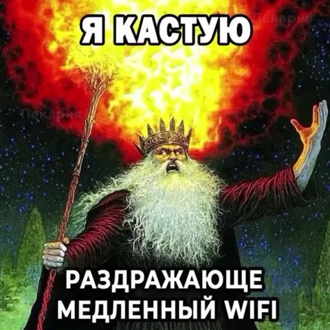 Я кастую раздражающе медленный Wi‑Fi