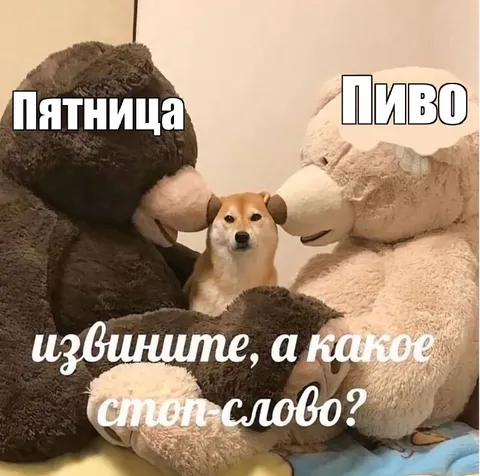 Пятница, пиво и стоп-слово