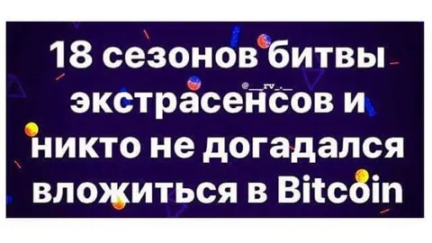 Битва экстрасенсов и Bitcoin