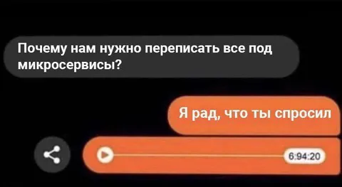 Переписывать все под микросервисы