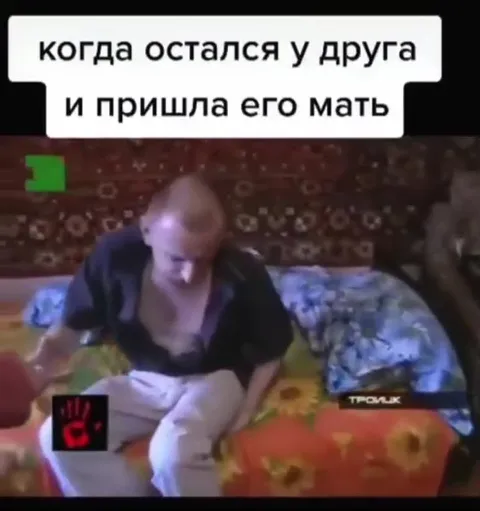 Когда пришла его мать