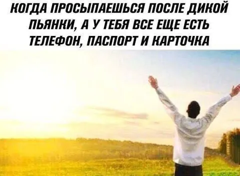 Проснулся после пьянки и всё на месте