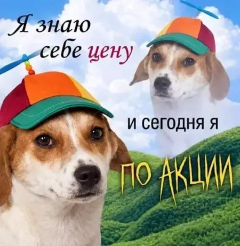 Я знаю себе цену по акции