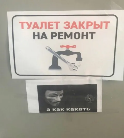 Туалет закрыт на ремонт