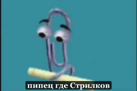 Пипец, где Стрилков