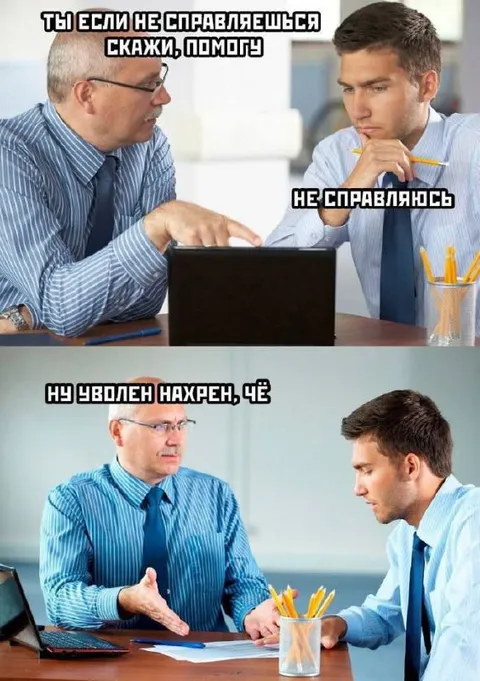 Если не справляешься — скажи
