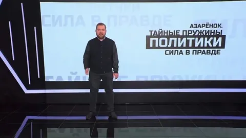 Азарёнок рассказывает про тайны политики