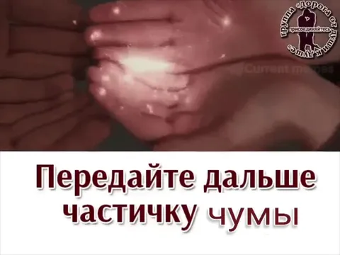 Передайте частичку чумы