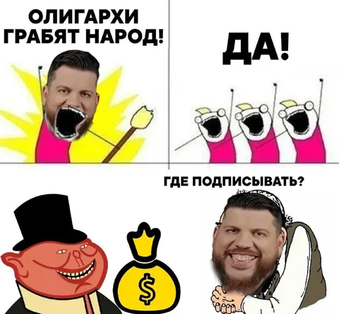Олигархи грабят народ — да!