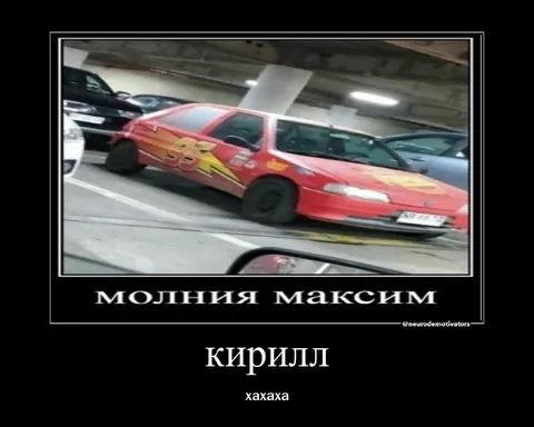 Молния Максим Кирилл