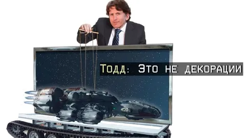 Тодд говорит, что это не декорации