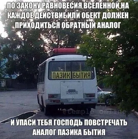 Пазик бытия