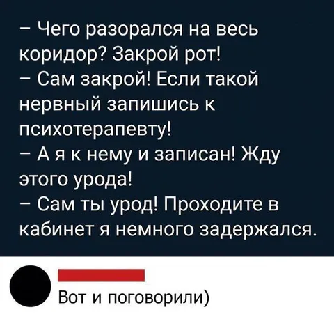 Ссора в коридоре психотерапевта