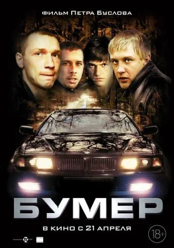 Фильм «Бумер» с бандитами