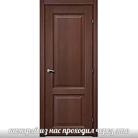 Каждый проходил через это