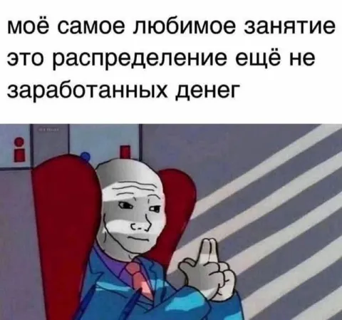 Распределение ещё не заработанных денег