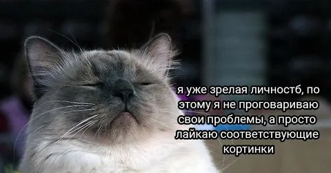 Зрелая личность просто лайкает картинки