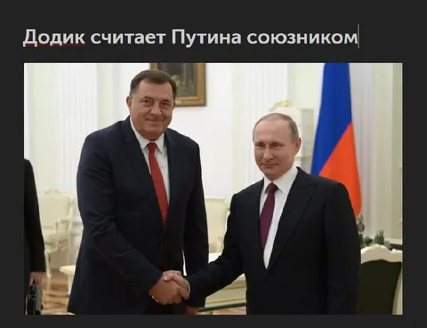 Додик считает Путина союзником