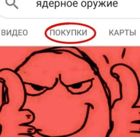 Ядерное оружие в покупках