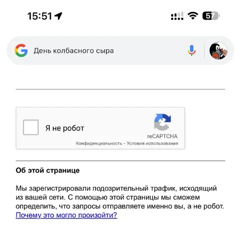 Я не робот ищет день колбасного сыра