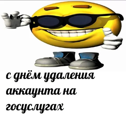 С днём удаления аккаунта на Госуслугах