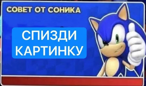 Совет от Соника: спизди картинку