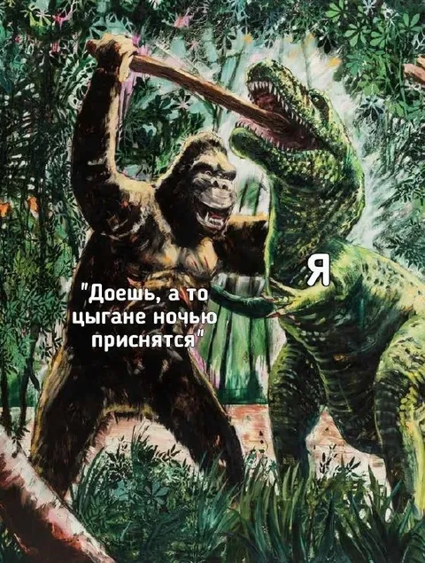 Доешь, а то цыгане приснятся