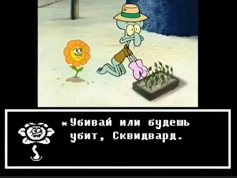 Убивай или будешь убит, Сквидвард