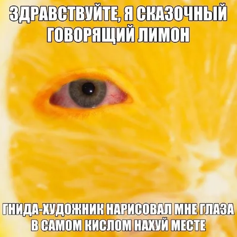 Говорящий лимон с глазом