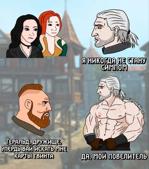 Геральт никогда не станет симпом