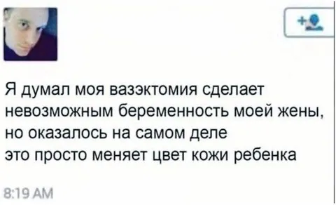 Вазэктомия меняет цвет кожи ребёнка