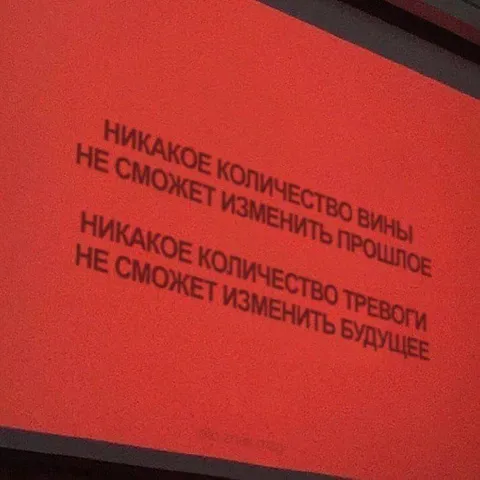 Вина не изменит прошлое