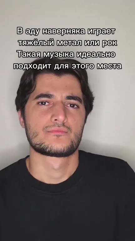 Что играет в аду на самом деле