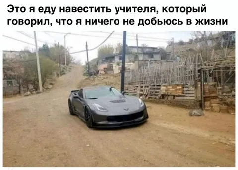 Корвет приехал к учителю
