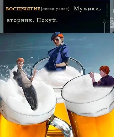Мужики, вторник. Похуй.