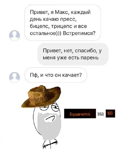 Что качает парень