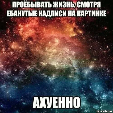 Космическое ахуенно