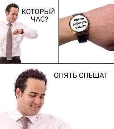 Который час? Время работать