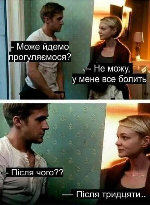 Після тридцяти все болить