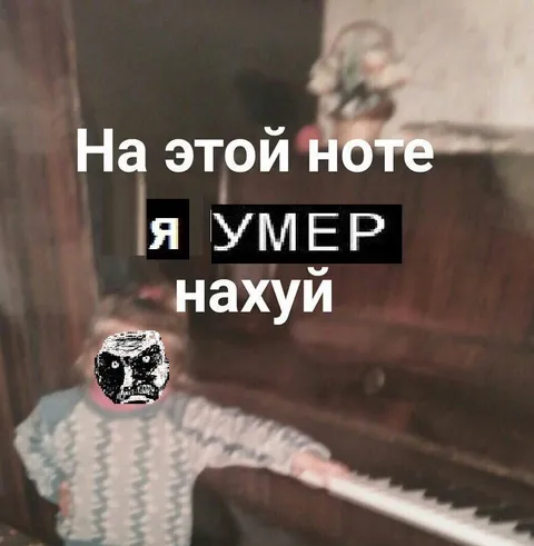 На этой ноте я умер нахуй