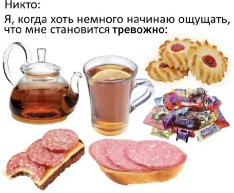 Заедаю начинающуюся тревогу