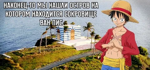 Остров сокровищ Ван Пис