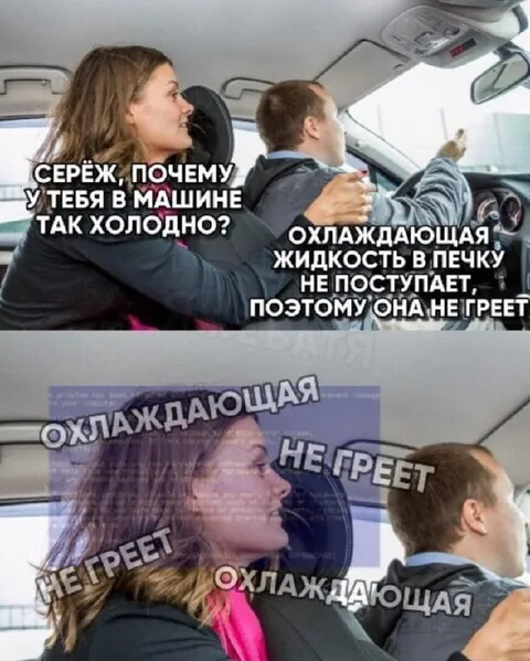 Почему в машине холодно