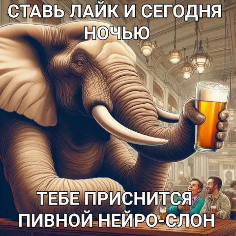 Пивной нейрослон приснится ночью